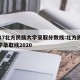 2017北方民族大学录取分数线:北方民族大学录取线2020