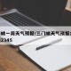 三门峡一周天气预报/三门峡天气预报15天查询2345