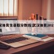 武汉体育生录取分数线:武汉体育2021分数线
