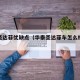 华泰圣达菲优缺点（华泰圣达菲车怎么样是合资吗）