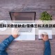 雪佛兰科沃兹优缺点/雪佛兰科沃兹到底怎么样