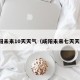咸阳未来10天天气（咸阳未来七天天气）
