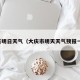 大庆明日天气（大庆市明天天气预报一周）