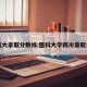 四医大录取分数线:医科大学四川录取分数