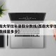 【西南大学往年录取分数线/西南大学往年录取分数线是多少】