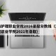 河南护理职业学院2016录取分数线（河南护理职业学院2021年录取）