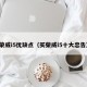 荣威i5优缺点（买荣威i5十大忠告）