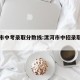 漯河市中考录取分数线:漯河市中招录取分数线