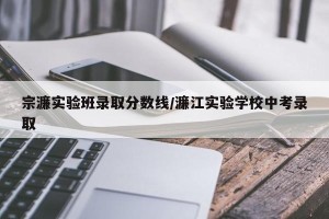 宗濂实验班录取分数线/濂江实验学校中考录取