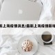 【最新上海疫情消息/最新上海疫情新增情况】