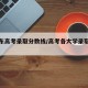 【广东高考录取分数线/高考各大学录取分数线】