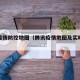 腾讯疫情防控地图（腾讯疫情地图及实时播报）