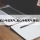 【龙口今日天气,龙口今天天气预报15天】