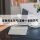 宜春周末天气/宜春一星期天气
