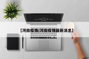 【河南疫情/河南疫情最新消息】