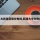【人大新疆录取分数线,新疆大学分数线2021】