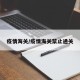 疫情海关/疫情海关禁止通关