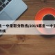 嘉鱼一中录取分数线/2019嘉鱼一中录取分数线