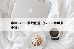 本田S2000参数配置（s2000本田多少钱）