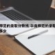 华南师范的录取分数线:华南师范的录取分数线是多少