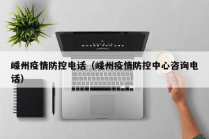 嵊州疫情防控电话（嵊州疫情防控中心咨询电话）