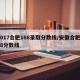 2017合肥168录取分数线/安徽合肥168分数线