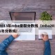 2013年mba录取分数线（mba2011年分数线）