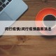 闵行疫情/闵行疫情最新消息