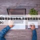【河南警院录取分数线,河南警院录取分数线是多少】