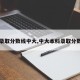 【录取分数线中大,中大本科录取分数线】