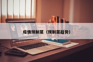 疫情预制菜（预制菜趋势）