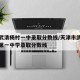 天津武清杨村一中录取分数线/天津市武清区杨村第一中学录取分数线