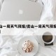 【密山一周天气预报/密山一周天气预报七天查询】