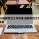 2020疫情防控工作简报:疫情防控工作措施简报