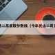 光山县二高录取分数线（今年光山二高录取分数线）