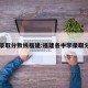 中学录取分数线福建:福建各中学录取分数线