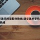 清华美学院录取分数线:清华美术学院2020分数线