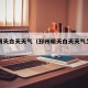 邳州明天白天天气（邳州明天白天天气怎么样）