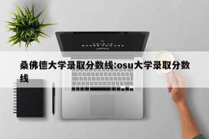 桑佛德大学录取分数线:osu大学录取分数线