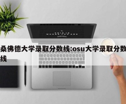 桑佛德大学录取分数线:osu大学录取分数线