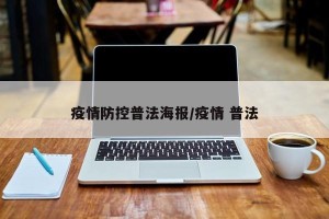 疫情防控普法海报/疫情 普法