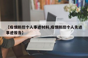 【疫情防控个人事迹材料,疫情防控个人先进事迹报告】
