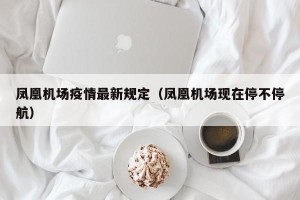 凤凰机场疫情最新规定（凤凰机场现在停不停航）