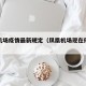 凤凰机场疫情最新规定（凤凰机场现在停不停航）