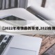 【2022年疫情最新报道,202l疫情】