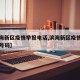 【滨海新区疫情举报电话,滨海新区疫情举报电话号码】