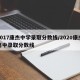2017康杰中学录取分数线/2020康杰高中录取分数线