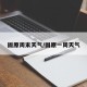固原周末天气/固原一周天气