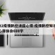 2022疫情防控讲座心得:疫情防控知识讲座心得体会600字