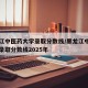 黑龙江中医药大学录取分数线/黑龙江中医药大学录取分数线2025年